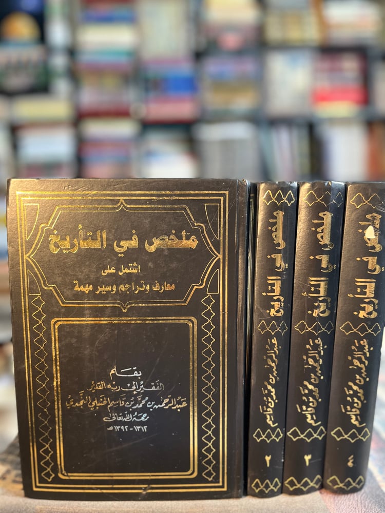 ملخص في التاريخ ١/٤ "عبدالرحمن بن قاسم النجدي"