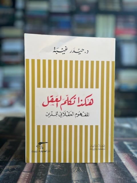 هكذا تكلم العقل "حيدر غيبة"