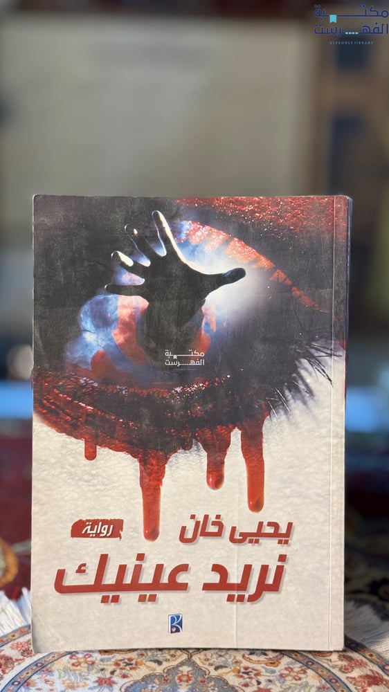 نريد عينيك "يحيى خان"