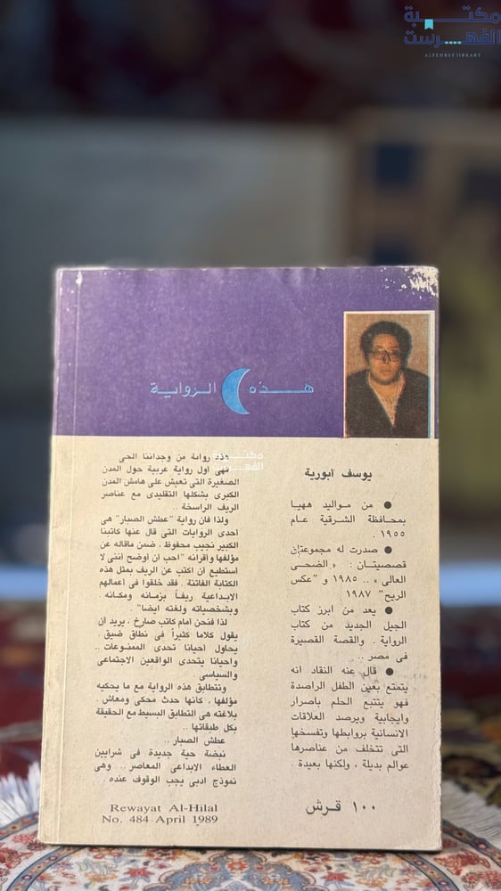 عطش الصبار "يوسف أبورية"