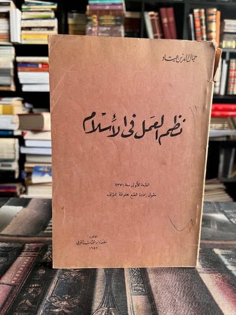 نظم العمل في الإسلام