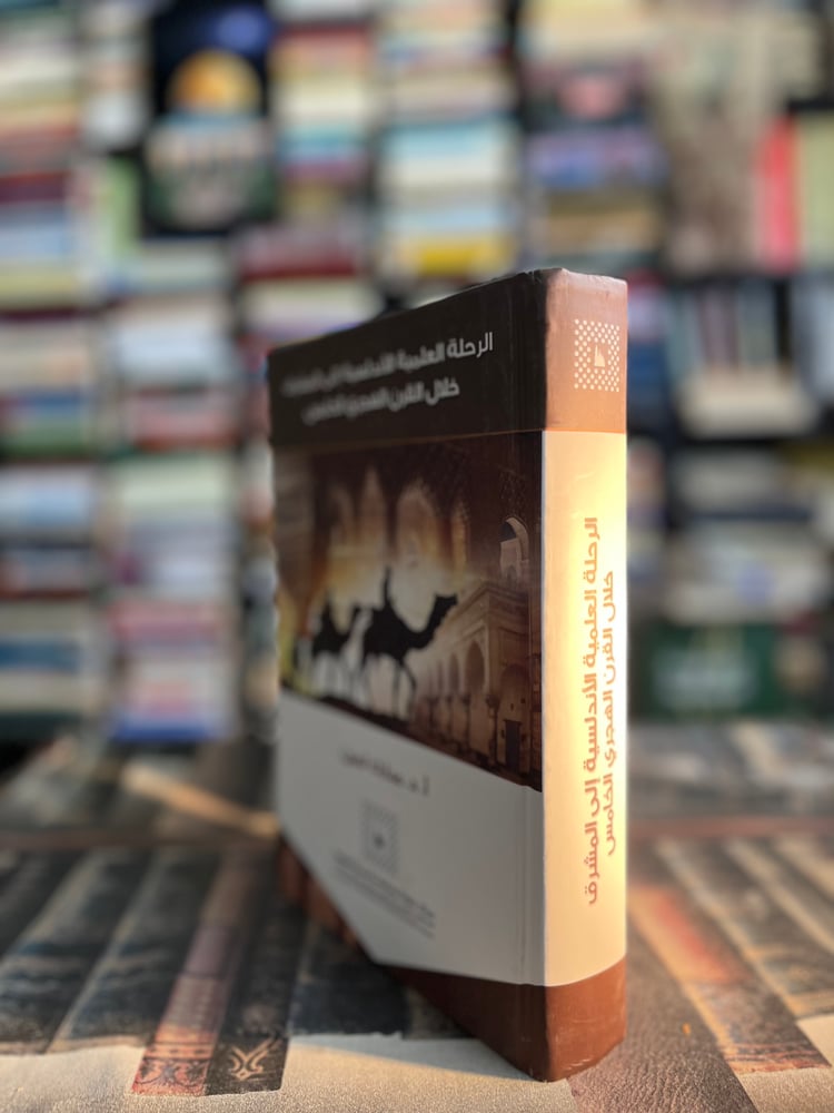 الرحلة العلمية الأندلسية إلى المشرق خلال القرن الخامس الهجري الخامس "مبارك لمين"