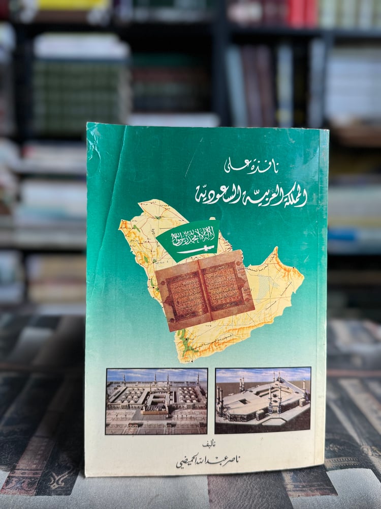 نافذة على المملكة العربية السعودية "ناصر عبدالله الحميضي"