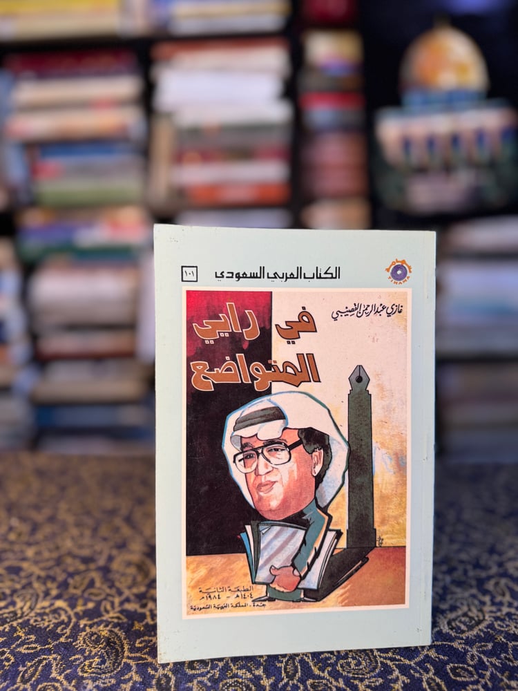 في رأيي المتواضع "القصيبي"