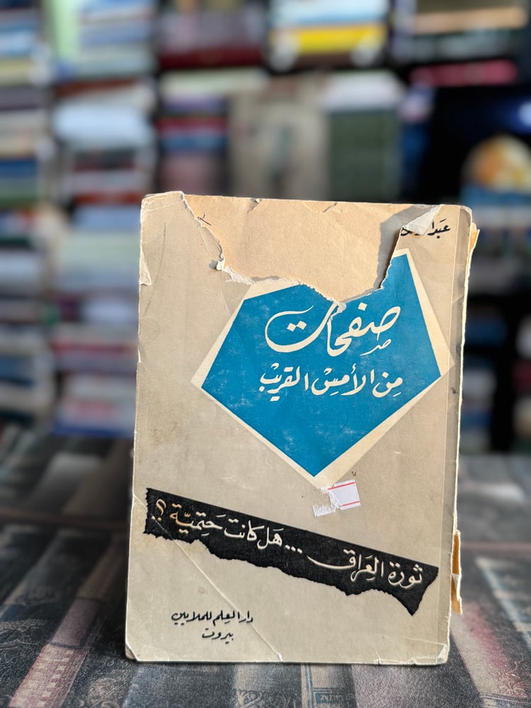 صفحات من الأمس القريب صورة العراق هل كانت حتمية؟ "عبدالرحمن البزاز"