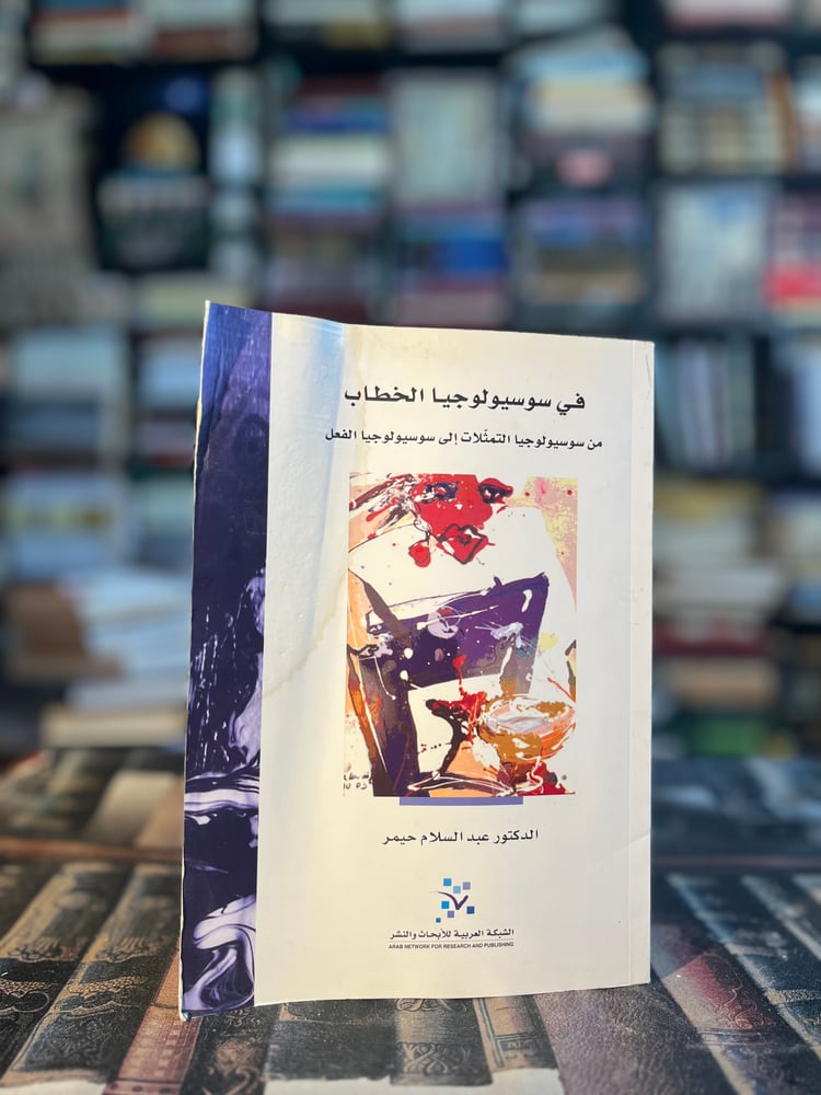 في سوسيولوجيا الخطاب "عبدالسلام حيمر"