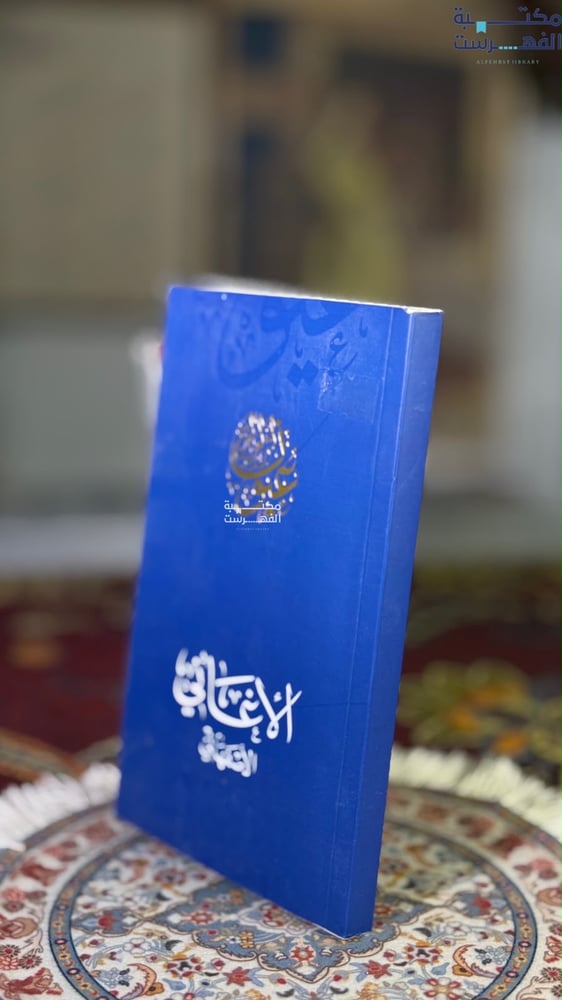 الأغاني عيون النثر العربي "الأصفهاني"