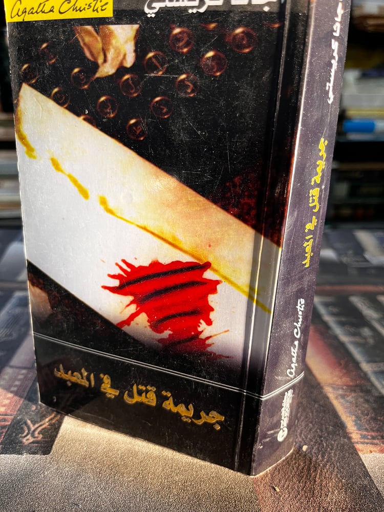 جريمة قتل في المعبد "أجاثا كريستي"