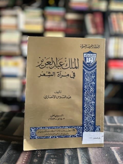 الملك عبدالعزيز في مرآة الشعر "عبدالقدوس الأنصاري"