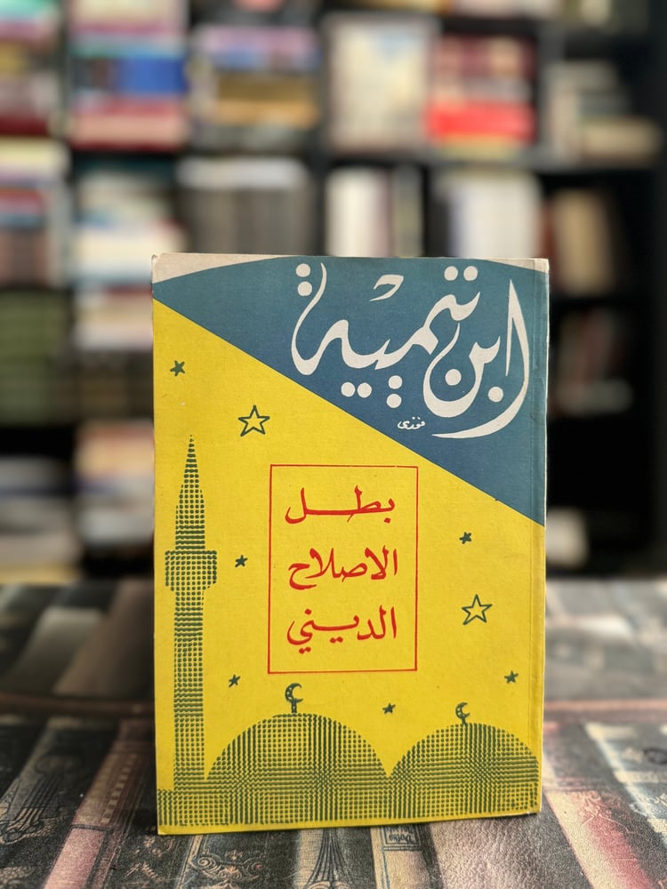 ابن تيمية بطل الإصلاح الديني