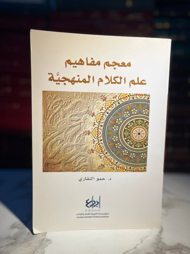 معجم مفاهيم علم الكلام المنهجية