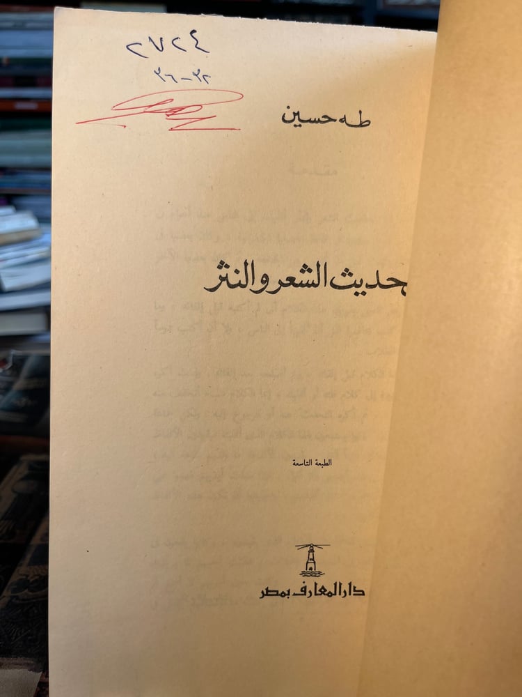 من حديث الشعر والنثر "طه حسين"