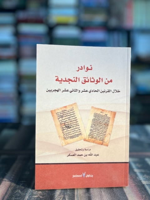 نوادر من الوثائق النجدية "عبدالله العسكر"