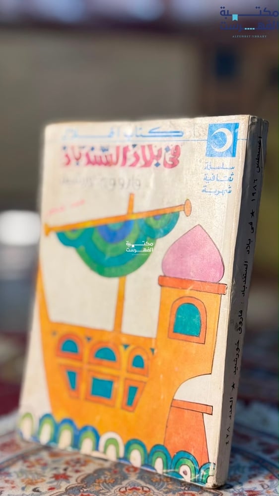في بلاد السندباد "فاروق خورشيد"