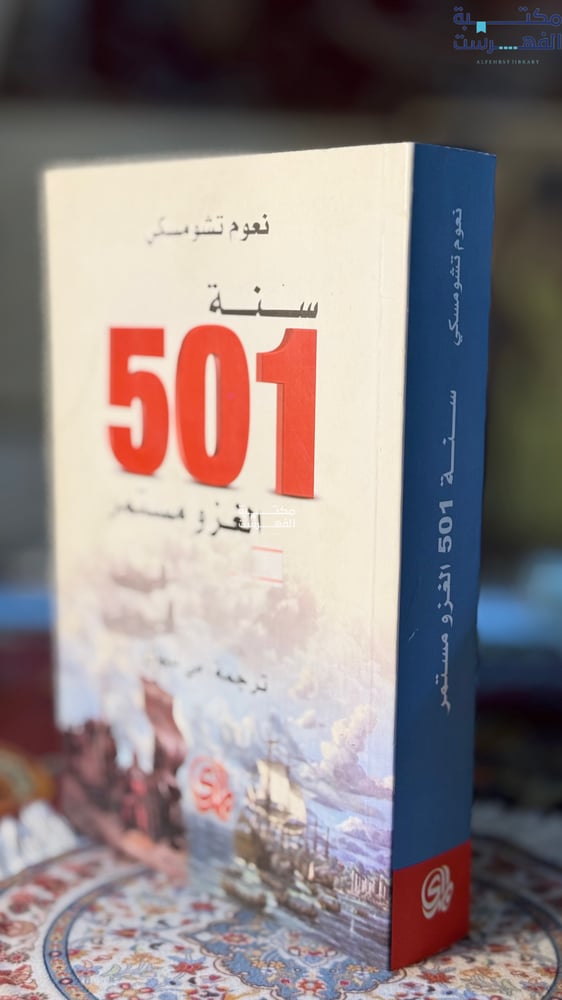 501 سنة الغزو مستمر "نعوم تشومسكي"
