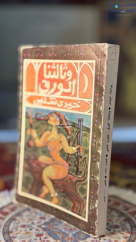 وثالثنا الورق "خيري شلبي"