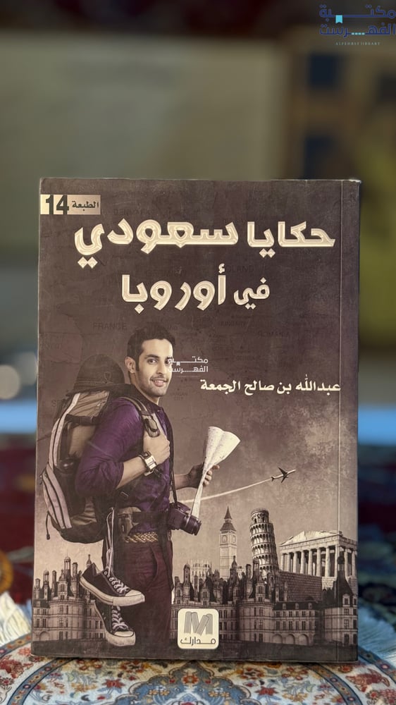 حكايا سعودي في أوروبا "عبدالله الجمعة"