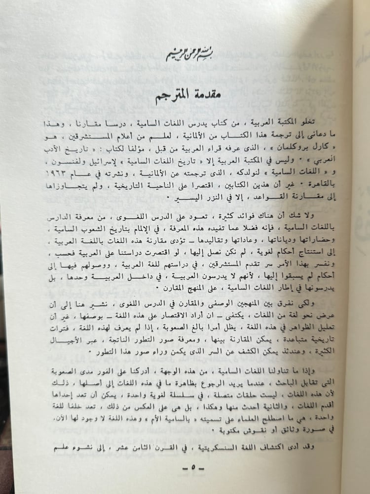 فقه اللغات السامية "كارل بروكلمان"