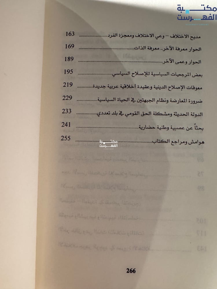 نقد العقل المغلق الأسس الفكرية للإصلاح السياسي "فراس سعد"