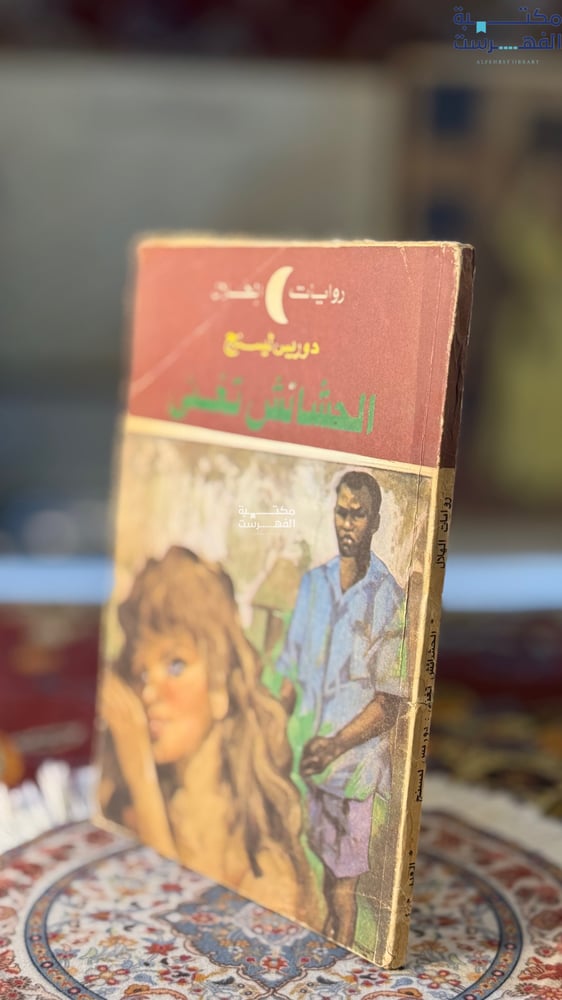 الحشائش تغنى "دوريس ليسنج"