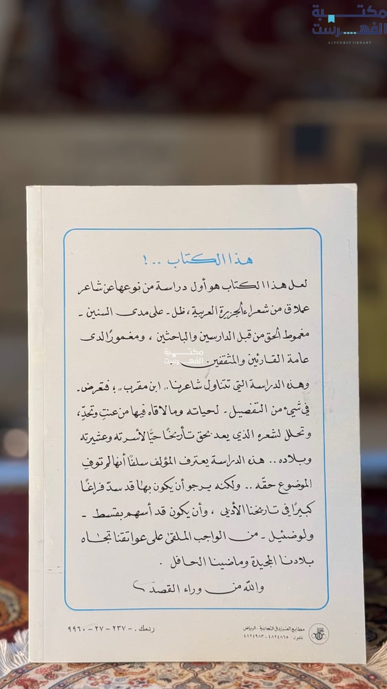 ابن مقرب حياته وشعره "عمران العمران"
