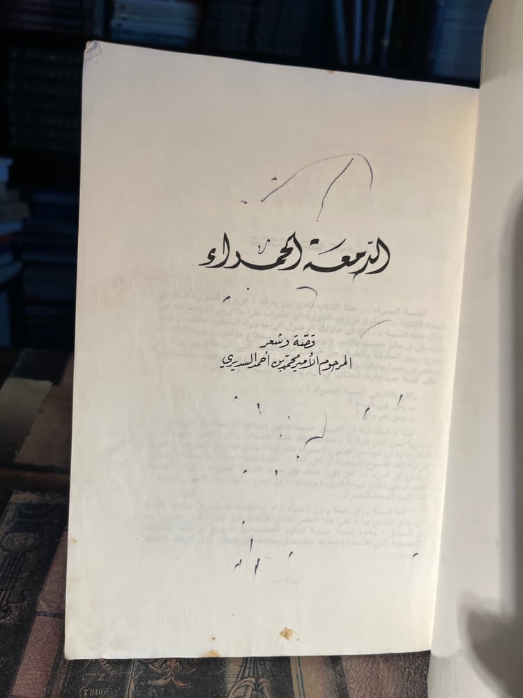 The red tear "Al-Sudairy"