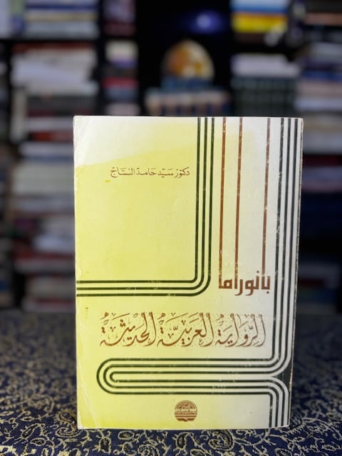 بانوراما الرواية العربية الحديثة "سيد حامد النساج"