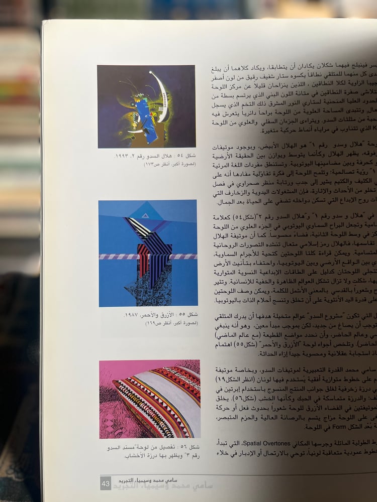 سامي محمد وسيمياء التجريد الموروث الشعبي الكويتي ملهماً "زهرة أحمد علي"