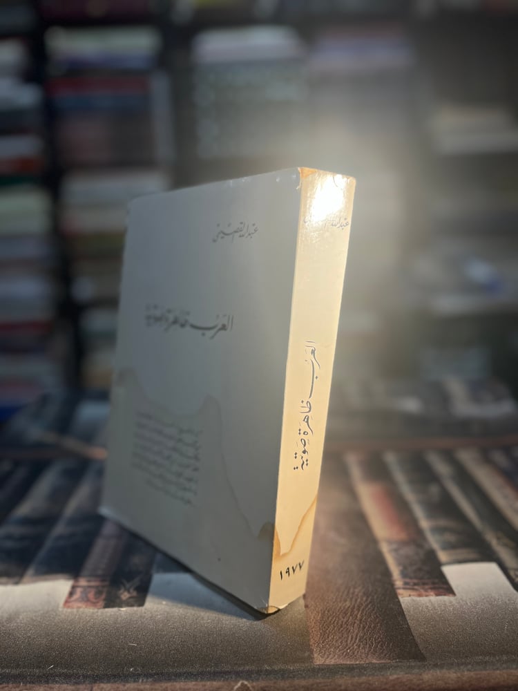 العرب ظاهرة صوتية "عبدالله القصيمي"