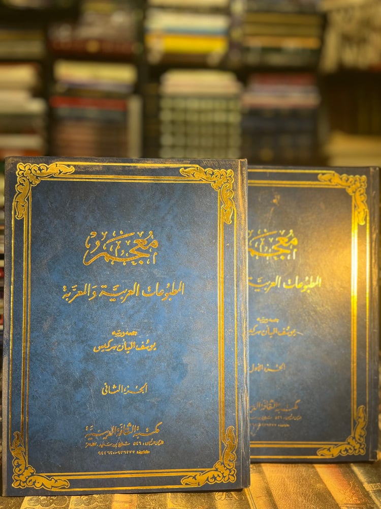 معجم المطبوعات العربية والمعربة ١/٢ "يوسف سركيس"