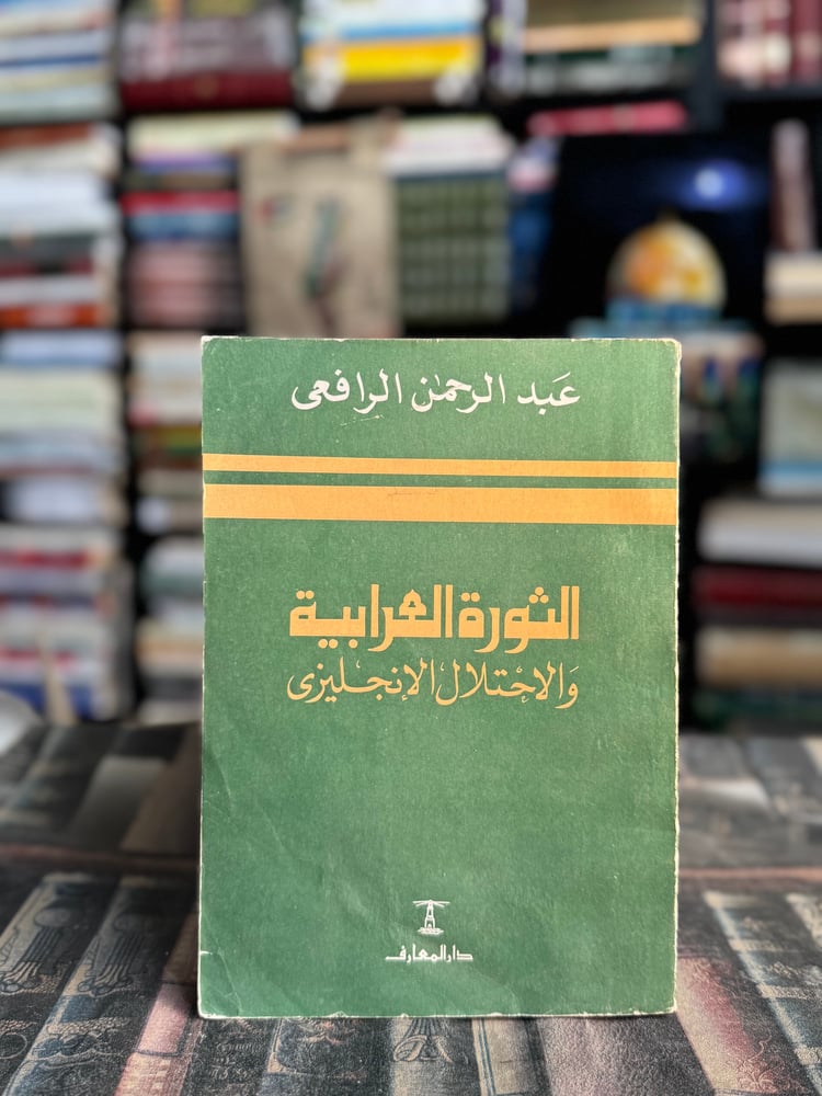 الثورة العرابية والإحتلال الانجليزي "عبدالرحمن الرافعي"