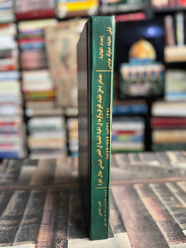 مصادر دخل علماء العراق وأثرها في الحياة العلمية في العصر العباسي خلال الفترة (132-232هـ) "ليلى بونيس"