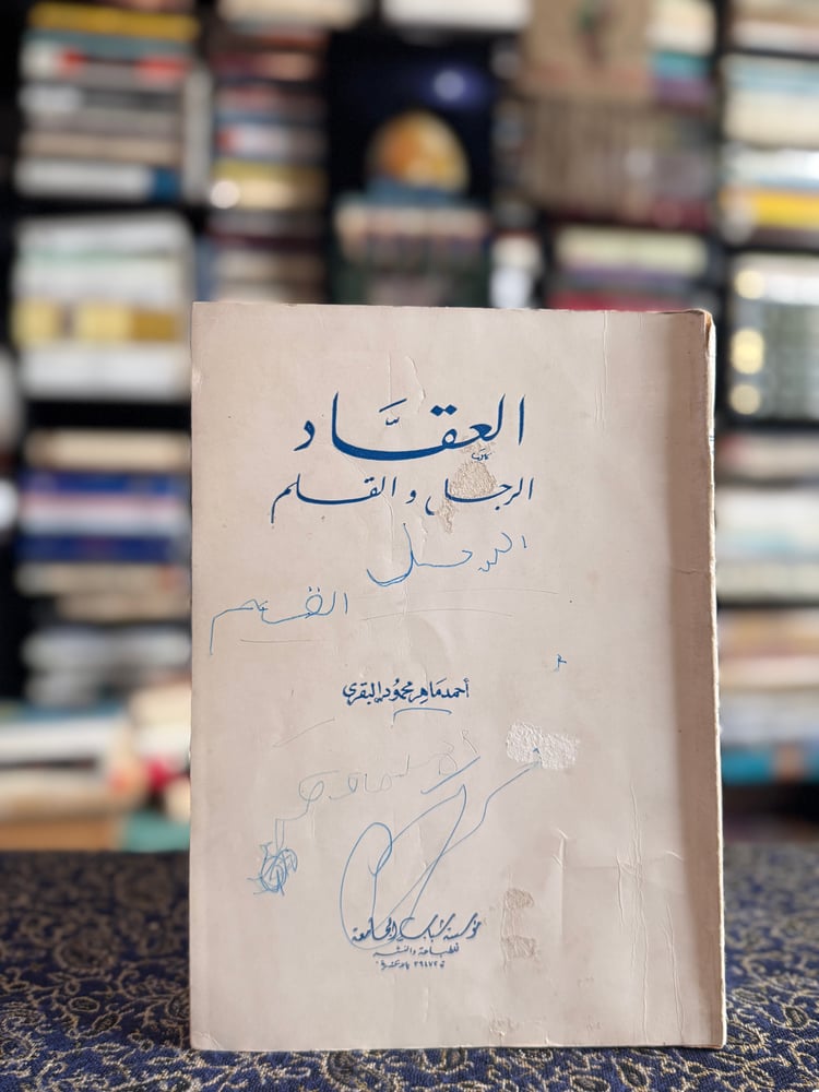 العقاد الرجل والقلم "أحمد ماهر البقري"