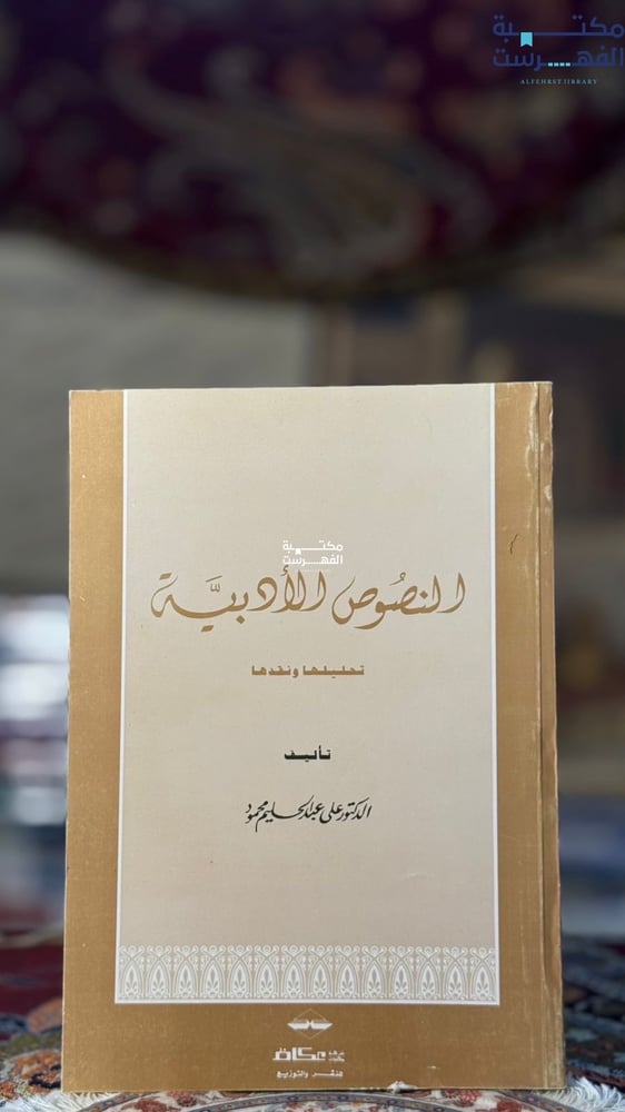 النصوص الأدبية تحليلها ونقدها "عبدالحليم محمود"