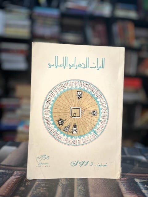 التراث الجغرافي الإسلامي "محمد محمود محمدين"