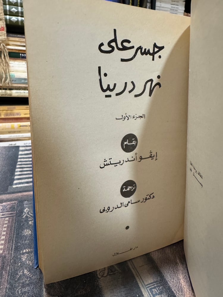جسر على نهر درينا "إيفو أندرتش"