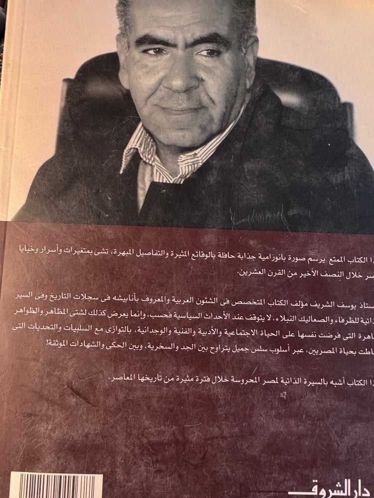 مما جرى في بر مصر "يوسف الشريف"