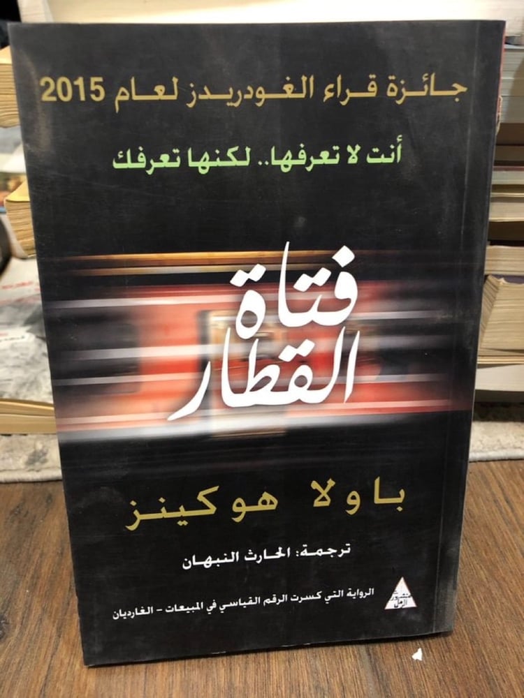 ‏فتاة القطار