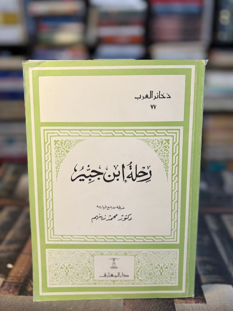 رحلة ابن جبير