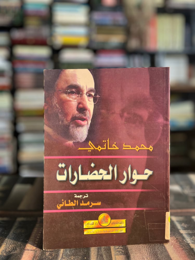 حوار الحضارات "محمد خاتمي"