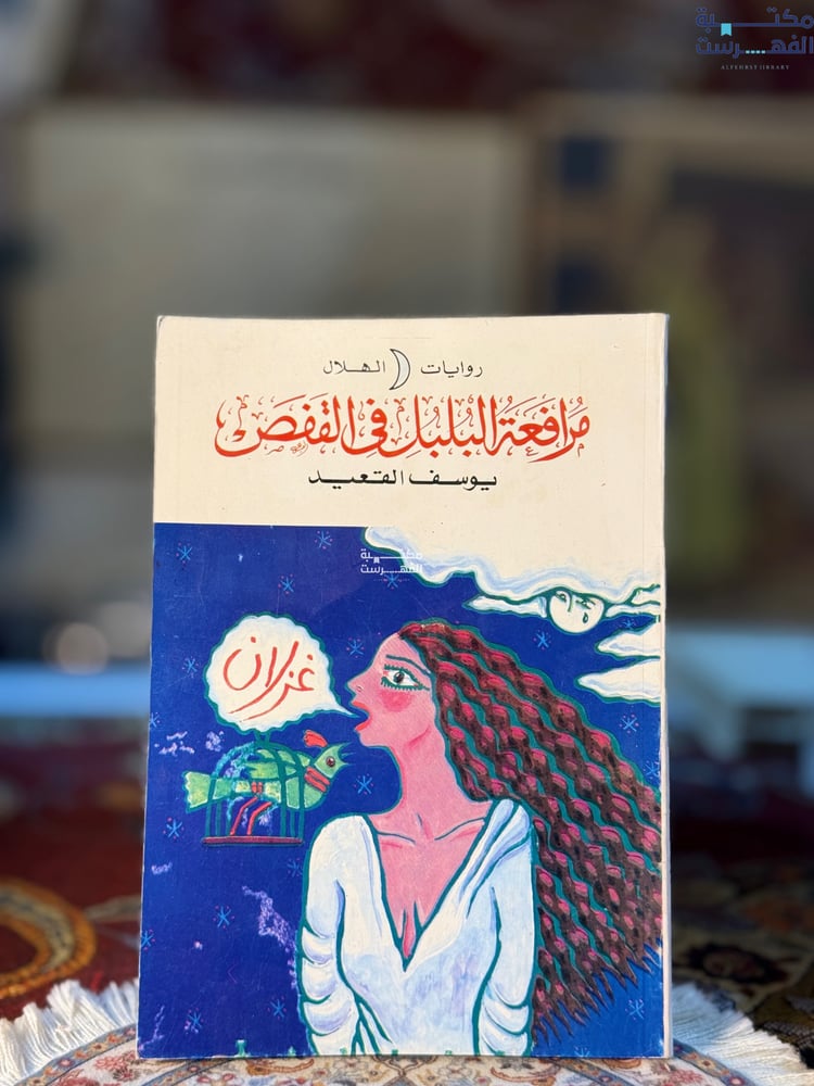 مرافعة البلبل في القفص "يوسف القعيد"