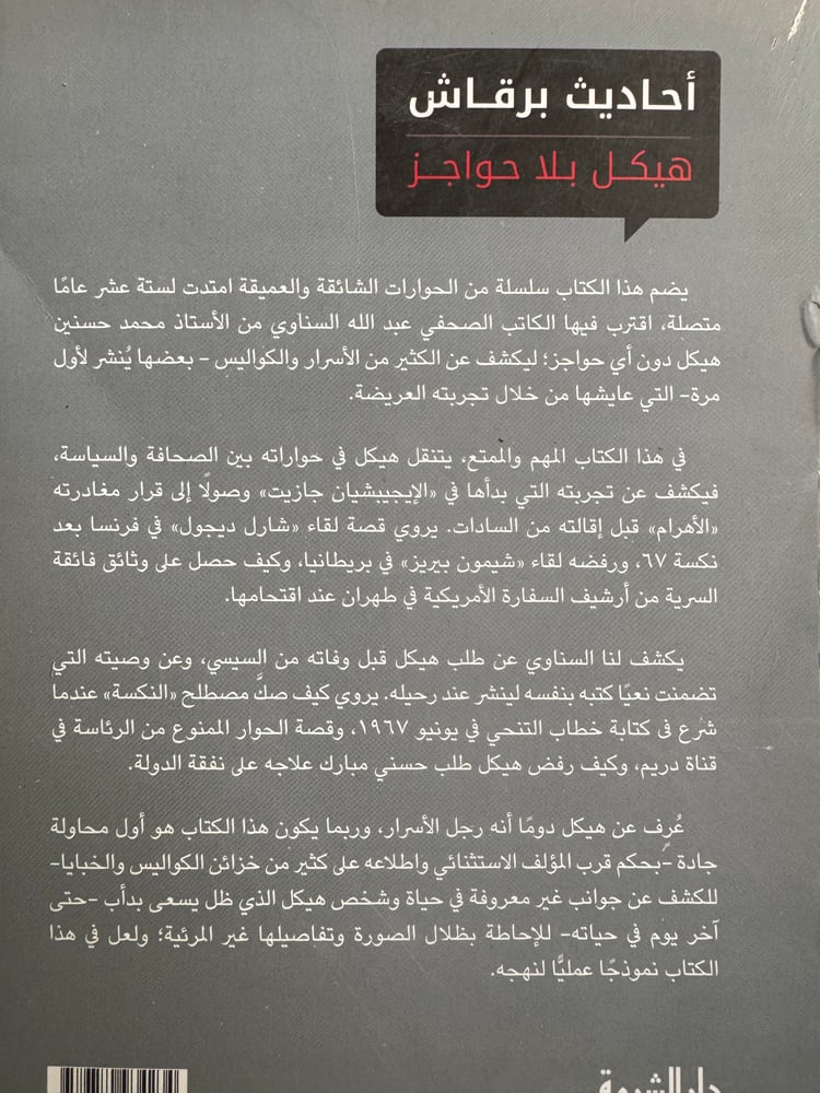 أحدايث برقاش هيكل بلا حواجز "عبدالله السناوي"