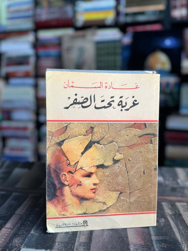 غربة تحت الصغر "غادة السمان"