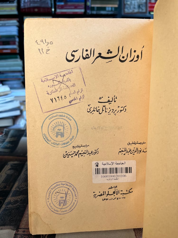 أوزان الشعر الفارسي "برويز خانلري"