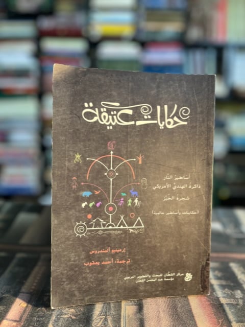 حكايات عتيقة "أرمينيو أرمندرس"