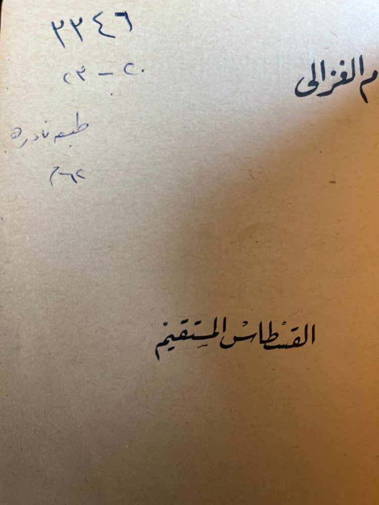 الفسطاط المستقيم "الغزالي"