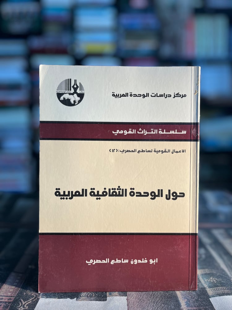 حول الوحدة الثقافية العربية "ساطع الحصري"