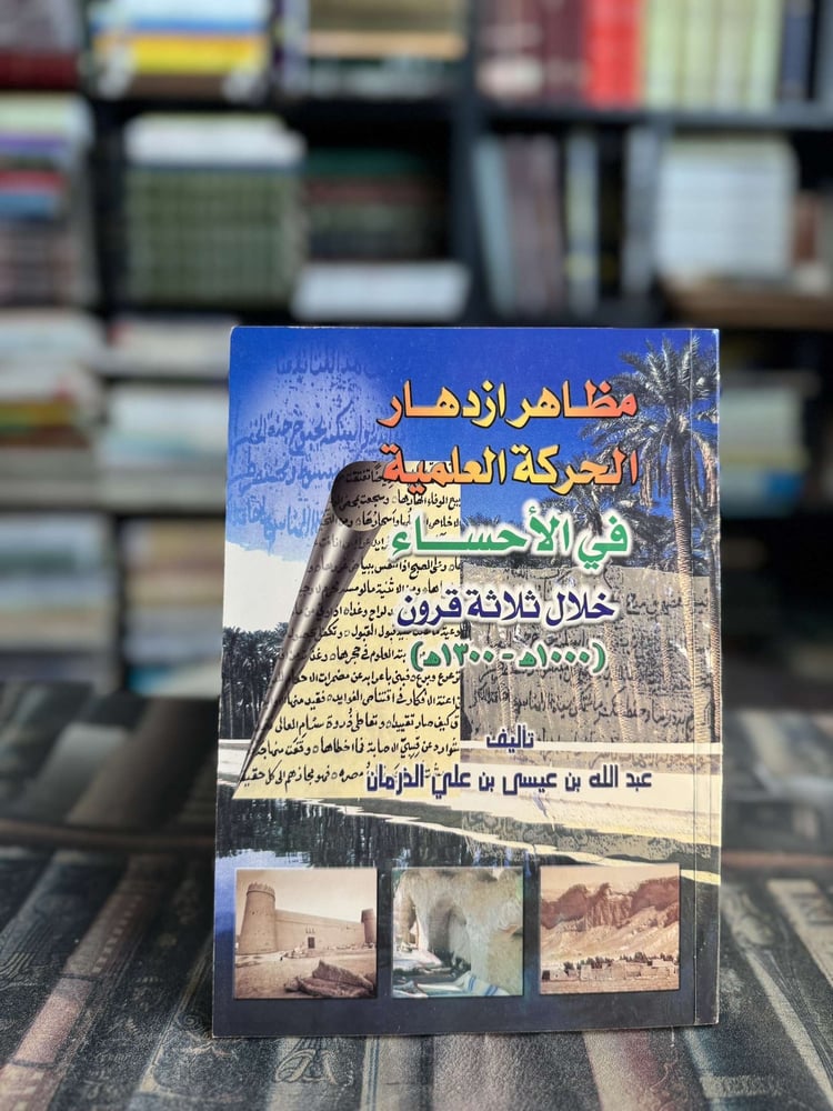 مظاهر ازدهار الحركة العلمية في الأحساء خلال ثلاث قرون "عبدالله بن عيسى الذرمان"