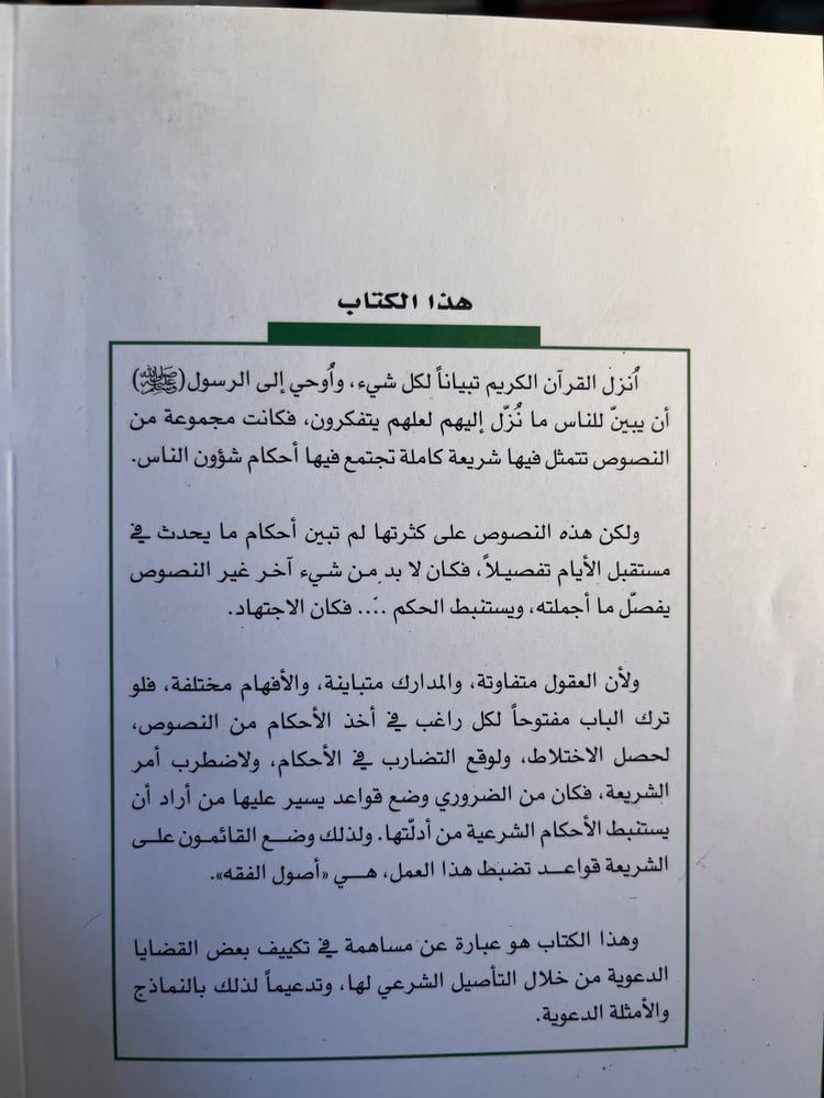 أثر المنهج الأصولي في ترشيد العمل الإسلامي "مسفر القحطاني"
