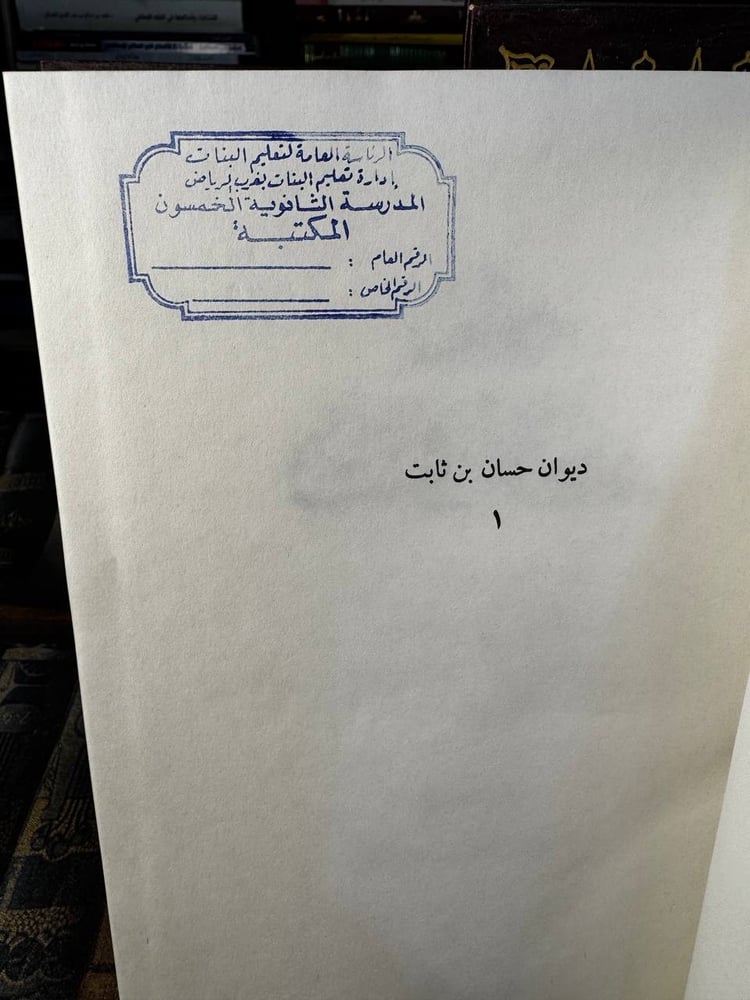 ديوان حسان بن ثابت 1/2 "دار صادر تحقيق وليد عرفات"